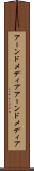 アーンドメディア Scroll
