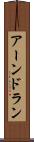 アーンドラン Scroll