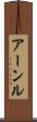アーンル Scroll