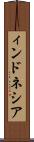 ィンドネシア Scroll