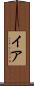 イア Scroll