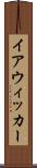 イアウィッカー Scroll