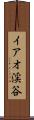 イアオ渓谷 Scroll