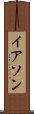 イアソン Scroll