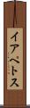 イアペトス Scroll