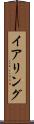 イアリング Scroll