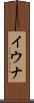 イウナ Scroll