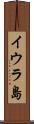 イウラ島 Scroll