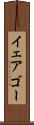 イェアゴー Scroll