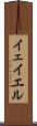イェイエル Scroll