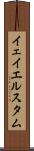 イェイエルスタム Scroll