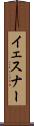 イェスナー Scroll