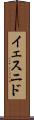 Yesnid Scroll