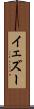 イェズー Scroll