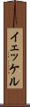 イェッケル Scroll