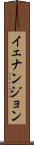 イェナンジョン Scroll