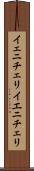 イェニチェリ Scroll