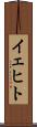 イェヒト Scroll