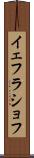 イェフラショフ Scroll