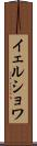 イェルショワ Scroll