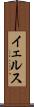 イェルス Scroll