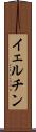 イェルチン Scroll