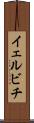 イェルビチ Scroll