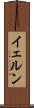 イェルン Scroll