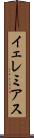 イェレミアス Scroll