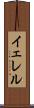 イェレル Scroll