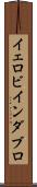 イェロビインダブロ Scroll