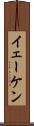 イェーケン Scroll