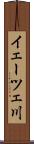 イェーツェ川 Scroll