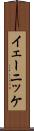 イェーニッケ Scroll