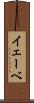 イェーベ Scroll