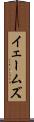 イェームズ Scroll