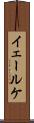 イェールケ Scroll