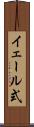 イェール式 Scroll
