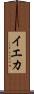 イエカ Scroll