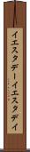 イエスタデー Scroll