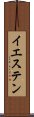 イエステン Scroll