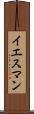 イエスマン Scroll