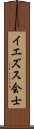 イエズス会士 Scroll