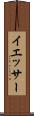 イエッサー Scroll