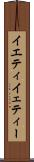 イエティ Scroll
