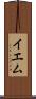 イエム Scroll