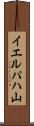 イエルパハ山 Scroll