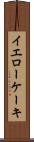 イエローケーキ Scroll