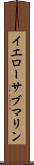 イエローサブマリン Scroll