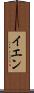 イエン Scroll